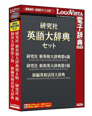 【送料無料】研究社英語大辞典セット【翻訳 辞典 ソフト パソコン 電子辞典 翻訳ソフト 英語 経済 国語】【ロゴヴィスタ LogoVista Windows 8.1 10 7 対応 Mac OS X 10.7以上 在庫有 出荷可】