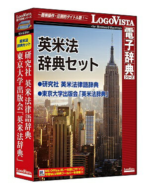 【送料無料】英米法辞典セット【翻訳 辞典 ソフト パソコン 電子辞典 翻訳ソフト 英語 経済 国語 法律 英米法 ロゴヴィスタ LogoVista Windows 8.1 10 7 対応 Mac OS X 10.7以上 在庫有 出荷可…