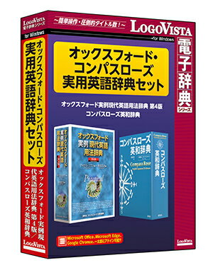 ＜メーカー希望小売価格はメーカーサイトに基づいて掲載しています＞ 商品詳細 メーカー名 ロゴヴィスタ　 ソフト分類 PC（パソコン）版電子辞典 カテゴリ その他専門 対応OS （すべて日本語版）　 ＜Windows環境＞ Windows 11（64bit、すべて日本語版） Windows 10（32bit＆64bit、すべて日本語版） Windows 8.1 （32bit＆64bitに対応、デスクトップUIに対応、すべて日本語版） 必要メモリ お使いのOSが推奨する環境以上 必要ハードディスク 750MB以上 アドインの対応アプリケーション ＜アドインの対応アプリケーション＞ Word 2021 / 2019 / 2016 / 2013 Excel 2021 / 2019 / 2016 / 2013 PowerPoint 2021 / 2019 / 2016 / 2013 Outlook 2021 / 2019 / 2016 / 2013 一太郎 2021 / 2020 / 2019 製品説明 『オックスフォード・コンパスローズ実用英語辞典セット』は、新語・新語義・時事用語を豊富に収録し、 文法（文の骨組み［フレームワーク］）とイメージ（語の核心［ハート］）をガッチリ組み合わせて実践力をつける英語学習を可能にする「コンパスローズ英和辞典」と、 文法篇28節（320項目）と語彙篇3節（315項目）から成る、 現代英語の実相をつかむことができる実用語法辞典「オックスフォード実例現代英語用法辞典 第4版」をまとめた 英語の実用に最適なセットです。 本製品より、辞典検索のための専用アプリを全面リニューアルいたします。 処理速度の改善を行い、辞典の起動や検索にかかる時間が圧倒的に短縮されました。 複数辞典の呼び出しも容易になり、手軽に串刺し検索が可能です。 また、従来備わっていたしおり・メモ機能は機能を強化して搭載しています。 ●新語・新語義・時事用語を豊富に収録し、実践力をつける英語学習を可能にする「コンパスローズ英和辞典」 ●現代英語の実相をつかむことができる実用語法辞典「オックスフォード実例現代英語用法辞典 第4版」 ●携帯電子辞書より優れた機能 ・Microsoft Office、Microsoft edge、Google Chrome、一太郎へ辞典検索機能をアドイン ・面倒な入力は不要、ドラッグ＆ドロップで簡単に検索 ・項目にメモ書きしたしおりをつけて自分用の辞典にカスタマイズ ・オンラインアップデートにより、常に最新のソフト環境で利用可能 ・アプリ内マニュアルやLogoVistaニュース機能で操作方法や新着情報を紹介