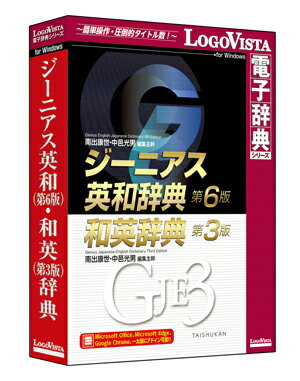 楽天LogoVista 楽天市場店ジーニアス英和（第6版）・和英（第3版）辞典【辞典 ソフト パソコン 電子辞典 英語 英和辞典 和英辞典 音声 音声付 英語　日本語 英日 日英 学習 オフライン ロゴヴィスタ LogoVista Windows 11 10 8.1 対応 在庫有 出荷可】