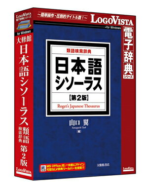 【送料無料】日本語シソーラス 類語検索辞典 第2版【辞典 ソフト パソコン 電子辞典 日本語 シソーラス 類語 類義語 ロゴヴィスタ LogoVista Windows 11 10 8.1 対応 在庫有 出荷可】※Windows専用製品です
