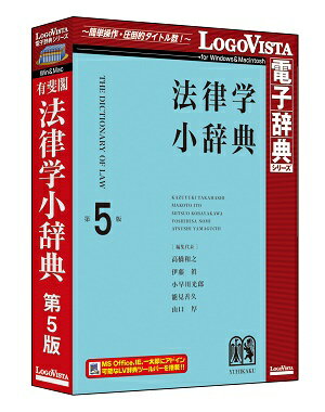 有斐閣 法律学小辞典 第5版 【翻訳 辞典 ソフト パソコン 電子辞典 翻訳ソフト 六法 法令 判例】【ロゴヴィスタ LogoVista Windows 10 8.1 7 対応 Mac OS X 10.7以上 最新OS X El Capitan対応 在庫有 出荷可】532P17Sep16