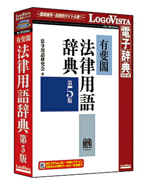 有斐閣法律用語辞典 第5版【辞典 ソフト パソコン 電子辞典 翻訳ソフト 心理学 心理 ロゴヴィスタ LogoVista】【Windows 10 / 8.1 （すべて日本語版 32bit/64bit対応） 在庫有 出荷可】