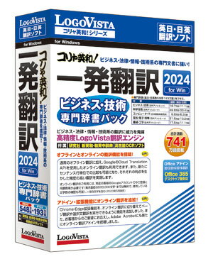 【送料無料】コリャ英和！一発翻訳 2024 for Win ビジネス・技術専門辞書パック【翻訳 辞典 ソフト パソコン 電子辞典 翻訳ソフト 英語 ロゴヴィスタ LogoVista オフライン Windows 11 10 対応 在庫有 出荷可】