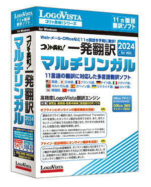 【送料無料！】コリャ英和！一発翻訳 2024 for Win マルチリンガル【10国語対応 英・日・中・韓・フランス・ドイツ・イタリア・ポルトガル・スペイン・ロシア・ウクライナ 翻訳 ソフト ロゴヴィスタ LogoVista Windows 11 10】 1