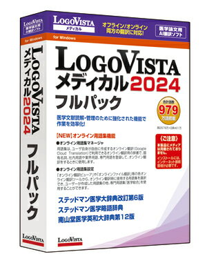 ＜メーカー希望小売価格はメーカーサイトに基づいて掲載しています＞ 商品詳細 メーカー名 ロゴヴィスタ　 ソフト分類 英日・日英翻訳ソフト 翻訳辞書 翻訳辞書979万語の翻訳辞書 （英日578万語/日英401万語） 対応OS （すべて日本語版）　 Windows&reg;&nbsp;11 64bit Windows&reg;&nbsp;10 32bit/64bit 　対応機種 お使いのOSが推奨する機種　 必要メモリ お使いのOSが推奨する環境以上 必要ハードディスク 2.6GB以上 付属(ソフトウェア)　 OCRソフト（標準付属） 日英バイリンガルOCRソフト「Readiris Pro」　 アドインの対応アプリケーション（すべて日本語版） ブラウザ Google Chrome 117以上 Mozila firefox 117以上 Microsoft&reg;Edge 117以上 メール Windowsメールなど文字列をドラッグ&amp;ドロップまたはクリップボードにコピー可能なメールソフト Microsoft&reg; Outlook　2016 / 2019 / 2021 ワープロ/その他 Microsoft&#174; Word 2016 / 2019 / 2021 Microsoft&#174; Excel 2016 / 2019 / 2021 Microsoft&#174; PowerPoint 2016 / 2019 / 2021 Adobe Acrobat 2020/Standard/Pro 各32bit版 ※Microsoft Office Runtimeがインストールされていない場合、インストールのダイアログが表示されます。 ※Adobe Acrobat 以外でPDFを翻訳や辞書引きするには、対訳翻訳や操作パネルと連携することで可能です。 ※Adobe Acrobat へ翻訳アドインを設定するには、同ソフトの　プラグインフォルダへの書き込み権限が必要です。 ※Office365 に含まれるデスクトップ版 Office アプリケーションにも対応（上記バージョンのみ）。 製品説明 「LogoVista メディカル 2024 フルパック」は、常に進化を続ける高精度LogoVista AI翻訳エンジンを医学用に最適化しています。 翻訳精度の要となる辞書には、26診療科目別の医学専門辞書や31分野にも及ぶ学術用語辞書も搭載し、診療科目に合った信頼性の高い適切な翻訳に加えて、Google Cloud Translation APIを利用した109言語のAI翻訳エンジンを採用。 高度な医学翻訳が可能です。 さらに、権威ある医学辞典の「ステッドマン医学大辞典 改訂第6版」および定評ある「南山堂医学英和大辞典第12版」を搭載。 「ステッドマン医学大辞典 改訂第6版」は「ステッドマン医学略語辞典」と合わせて単体の辞典としても利用可能なほか、「南山堂医学英和大辞典第12版」（収録語数約20万語）、「ステッドマン医学大辞典 改訂第6版」＋「ステッドマン医学略語辞典」（収載語約10万語）を翻訳に利用可能にし、最新の医学用語に対応した信頼性の高い翻訳を実現しています。 ●【NEW】「オンライン用語集機能」新搭載でオンライン翻訳を強化！ ●【NEW】Adobe Acrobat からもオンライン翻訳！ ●最新のWindows11にも対応！ ●26の診療科目別に用意された辞書による適切な翻訳を実現 ●31分野におよぶ学術用語専門辞書を搭載 ●海外の医学情報（Pubmed、Google Scholar、学会機関誌など）を簡単検索 ●高精度OCRソフト付属で印刷物を取り込んで翻訳可能 ●GoogleのCloud Translation APIを使用した109言語のオンラインAI翻訳も利用可能⇒ご注文はこちらから！