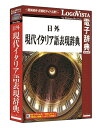 日外現代イタリア語表現辞典【翻訳 辞典 ソフト パソコン 電子辞典 翻訳ソフト 英語 経済 国語】【 ...