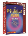 【送料無料】日外科学技術45万語対訳辞典 英和・和英【翻訳 辞典 ソフト パソコン 電子辞典 翻訳ソフト 英語 経済 国語 ロゴヴィスタ LogoVista Windows 11 10 8.1 対応 Mac OS X 10.7以上 在庫有 出荷可】 その1