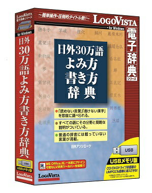 日外30万語よみ方書き方辞典【USBメモリ】Windowsのみ対応【翻訳 辞典 ソフト パソコン 電子辞典 翻訳ソフト 英語 経済 国語】【ロゴヴィスタ LogoVista Windows 8.1 8 7 Vista 対応 Mac OS X 10.7以上 在庫有 出荷可】532P17Sep16