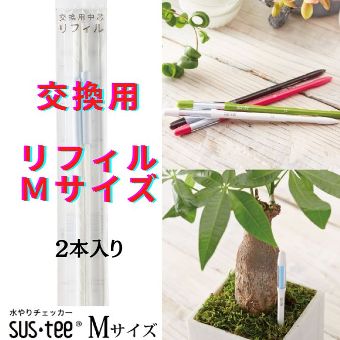 SUSTEE 水分チェッカー 交換用 リフィル (2本入) Mサイズ 適切な水やりのタイミングが分かる 洋ラン ガーデニング 観葉植物
