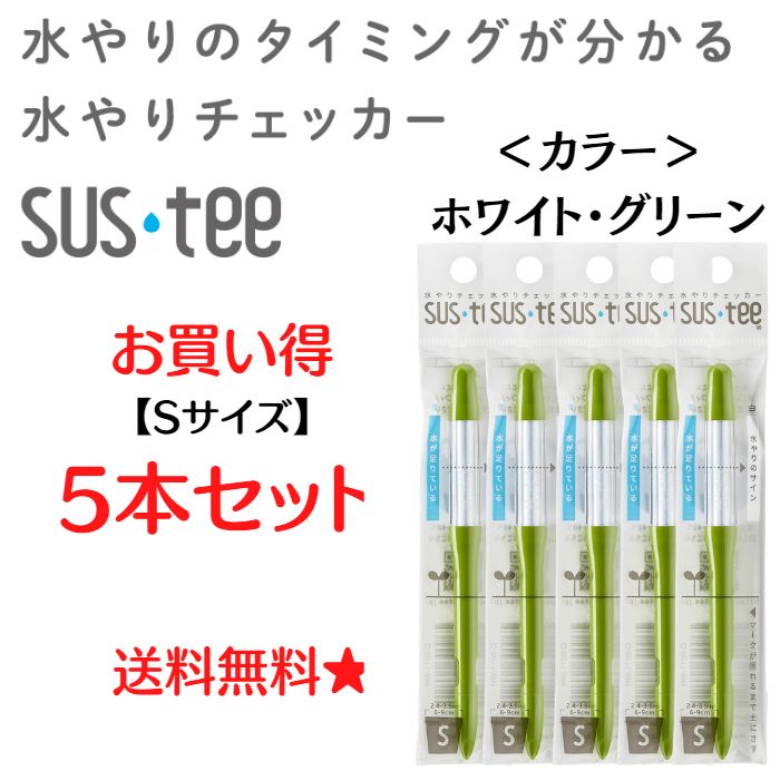 sustee サスティー 水やりチェッカー Sサイズ 5本 セット サスティ ホワイト グリーン キャビノチェ 水やりサスティ 観葉植物 水やり 観葉 植物 の 水分 計 チェッカー 土壌 水分計 水分チェッ…