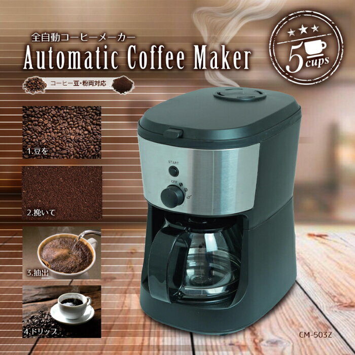 全自動コーヒーメーカー お手入れ簡単 メッシュフィルター 豆/粉対応 3種類のモード おうちカフェ コーヒー 珈琲 コーヒーメーカー