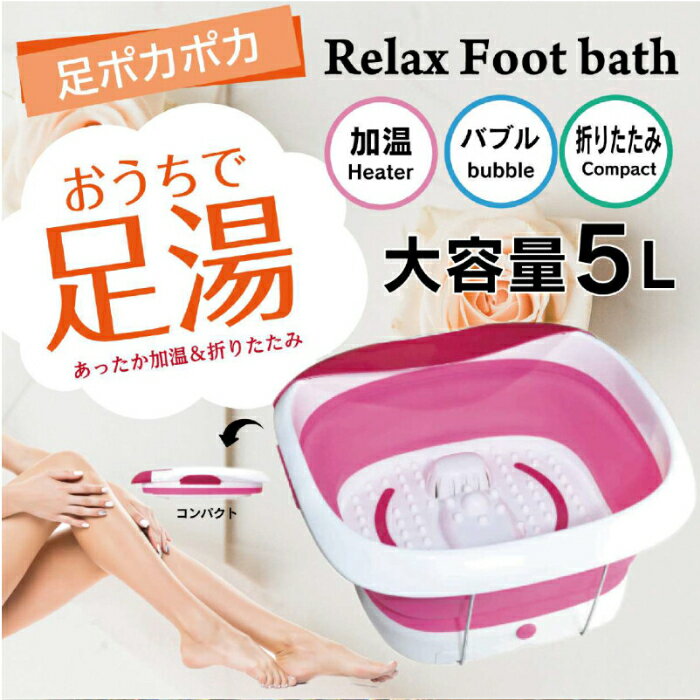 ◆加温式タイプ！ヒーターが大凡温度をキープします。（最高約43℃）◆簡単に伸縮し、折りたたみ時は8cmの薄さに。◆20分の自動OFFタイマー機能搭載なので浸かりすぎる心配がありません。◆足裏刺激のバブル機能。ほどよく刺激するのでリラックス効果も期待できます。◆簡単操作！1ボタンでスタート＆ストップ。面倒な操作はありません。◆2つの安全機能あり！一定水位がないと可動しない誤作動防止＆使用中の折りたたみを防ぐサポーター付きです。本体サイズ：約幅400×高さ200(収納時80mm)×奥行430mm本体重量：約2kgこちらの商品は沖縄・離島配送不可となります。ご了承ください。