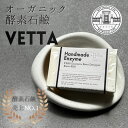 酵素石鹸 VETTA 無添加 オーガニック 酵素 洗顔 洗剤 誕生日 プレゼント ギフト 御礼 プチギフト 手土産 オーガニック石鹸 雑貨石けん 菜種油 大豆油...