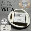 酵素石鹸 VETTA 無添加せっけん お得セット 無添加 オーガニック 酵素 洗顔 洗剤 オーガニック石鹸 雑貨石けん 菜種油 大豆油 陳皮 アロエ 食器洗い 洗濯 シャンプー ワイシャツ 黄ばみ アトピー 乾燥肌 敏感肌 ボディ用石鹸 酵素せっけん オーガニックせっけん