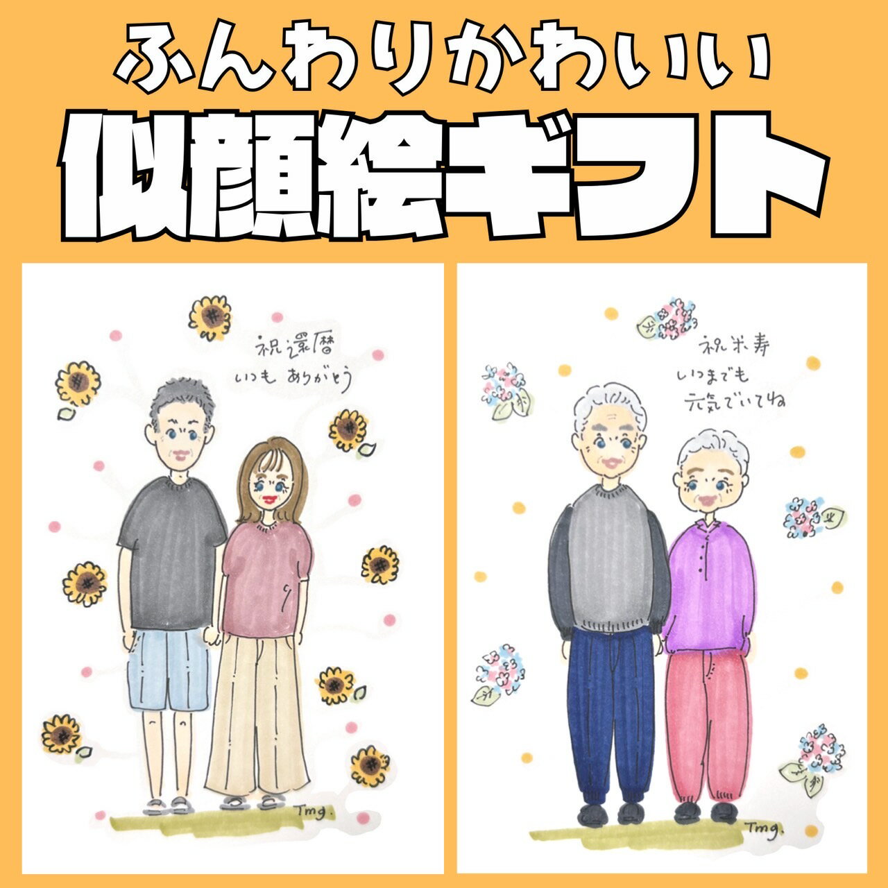 T m g . オーダーイラスト 似顔絵 お祝い サプライズ 父の日 母の日 たまご 家族イラスト オーダーメイド 還暦 退職 入園 入学 慶事 還暦祝い 古稀...