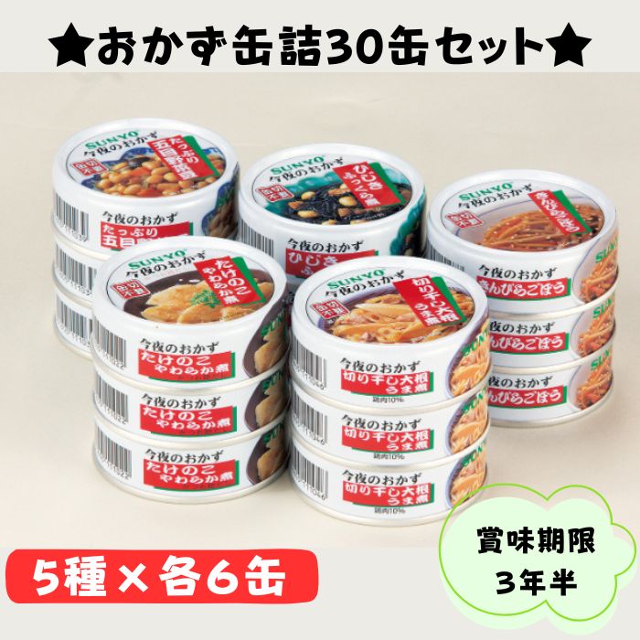 サンヨー 缶詰 おかず 30缶 セット 賞味期限3年半 常温保存 保存食 お惣菜 おふくろの味 食べきり 缶切不要 煮物 非常食 酒の肴 つまみ