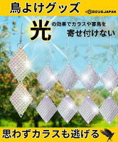 鳥よけグッズ 鳥よけ反射板 鳥よけ 鳥撃退 鳥よけ対策 キラキラ 鳥 よ け 対策 鳥退治 鳩よけ カラスよけ 撃退 ツバメよけ ベランダ 庭 ガーデニング 鳥除けグッズ 鳩 対策 グッズ 害鳥 撃退 害鳥対策グッズ 鳥対策グッズ 防鳥 送料無料 簡単設置 ダイヤモンド型 高強度反射