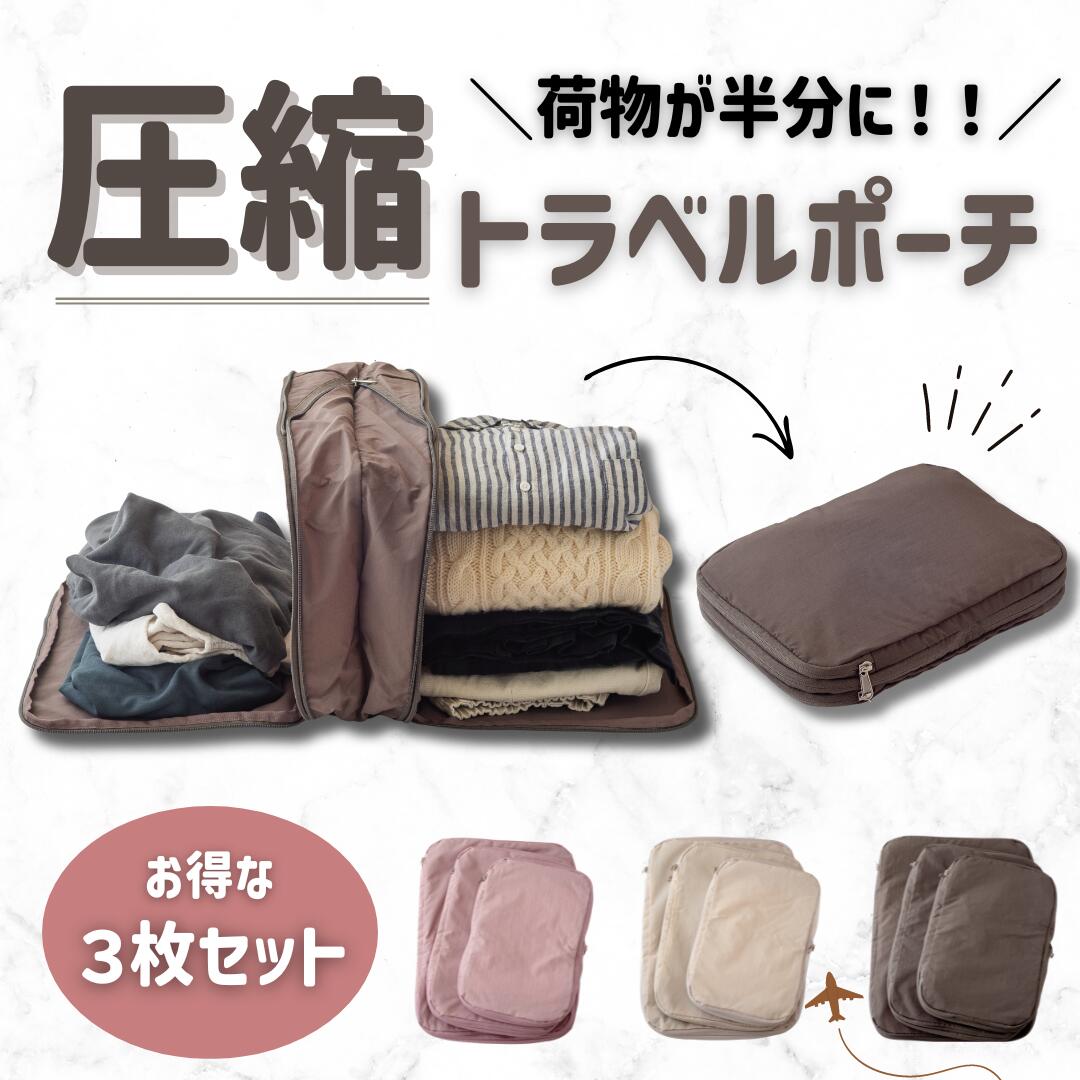 圧縮ポーチ トラベルポーチ 旅行用圧縮袋 圧縮 圧縮袋 S M L 3枚セット 圧縮バッグ 衣類旅行圧縮 収納ポーチ 衣類スペース 50% 節約 軽量 出張 旅...