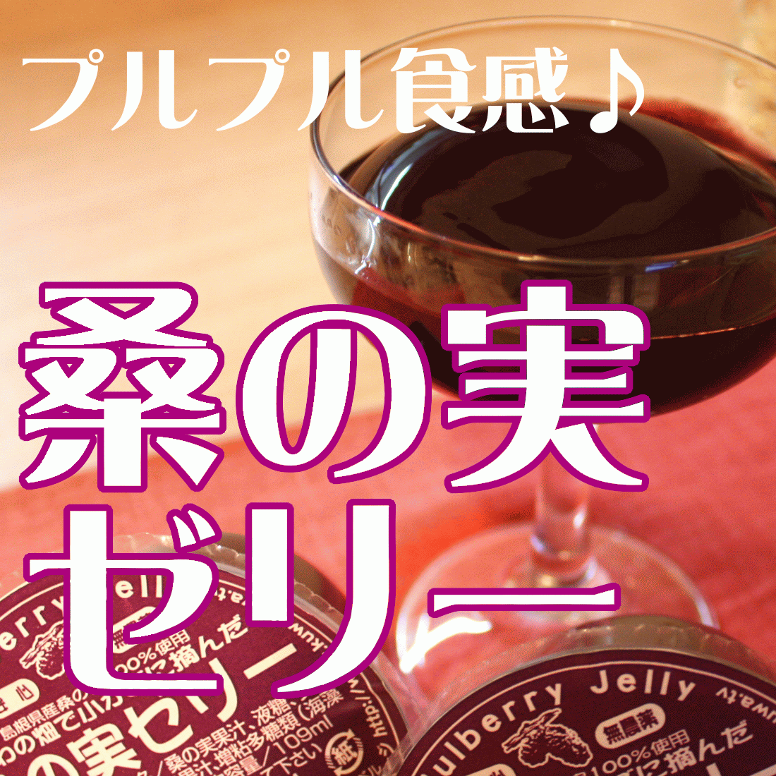 桑の実ゼリー 109ml有限会社桜江町桑茶生産組合 Mulberry fruit jelly