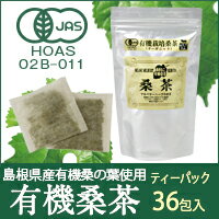 有機桑茶 ティーパック2.5g×36包入×3個セット【期間限定】【送料無料】 桑の葉 桑の葉茶 国産 マルベリー ノンカフェイン パック オーガニック Organic 桜江町桑茶生産組合 mulberry Tea 36 tea bags 3 pieces sets