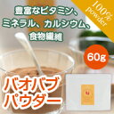 バオバブフルーツパウダ−60g【粉末】【スーパーフード】...