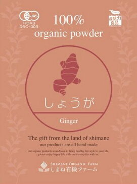 【送料無料】有機しょうがパウダー 30g×5個セット有機JAS認定 オーガニック 国産 粉末 しまね有機ファーム 【キャッシュレス5%還元対象】Organic Ginger Powder 100g × 5 pieces set