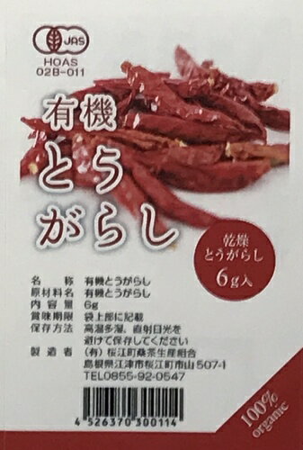 有機とうがらし 6g島根県産 有機JAS認定 オーガニック 国産 桜江町桑茶生産組合 Organic Red Pepper