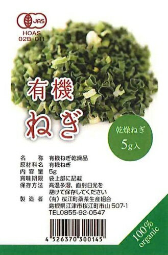 有機乾燥ねぎ 5g島根県産 有機JAS認定 オーガニック 国産 桜江町桑茶生産組合 Organic dry green onion