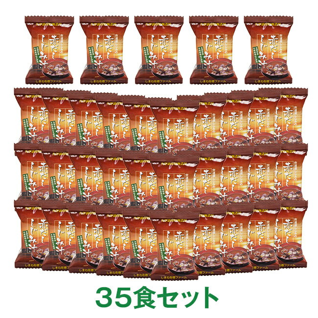 宍道湖しじみの赤だし しじみ汁 35食セット「30％OFFアウトレット賞味期限23.8」【送料無料】 島根県産 大和しじみ 無添加 フリーズドライ 味噌汁 Instant red miso soup with Shijimi clams 35 packs set