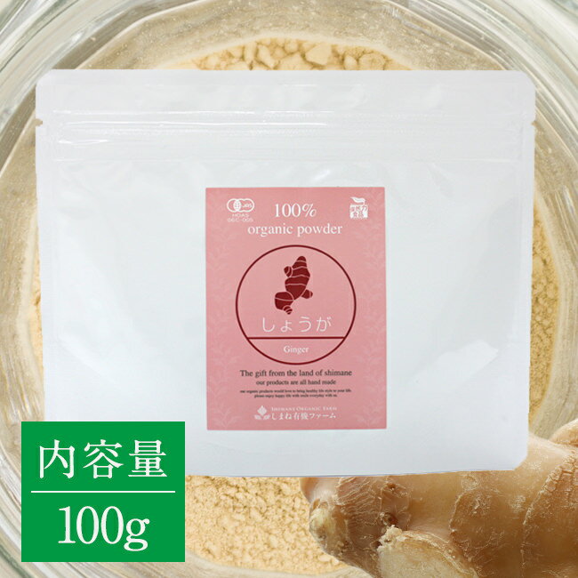有機しょうがパウダー 100g【送料無料】 有機JAS認定 オーガニック 国産 粉末 しまね有機ファーム Organic Ginger Powder 1 piece 100g