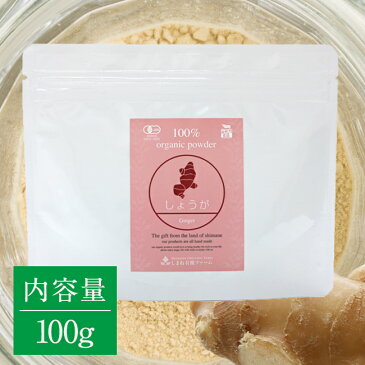 【送料無料】有機しょうがパウダー 100g有機JAS認定 オーガニック 国産 粉末 しまね有機ファーム 【訳あり】【賞味期限:2021年10月29日】Organic Ginger Powder 1 piece 100g