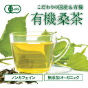 特大有機桑茶 2.5g×100包入桑茶 桑の葉 桑の葉茶 ティーバッグ 健康茶 国産 島根県産 マルベリー ノンカフェイン 桜江町桑茶生産組合 2