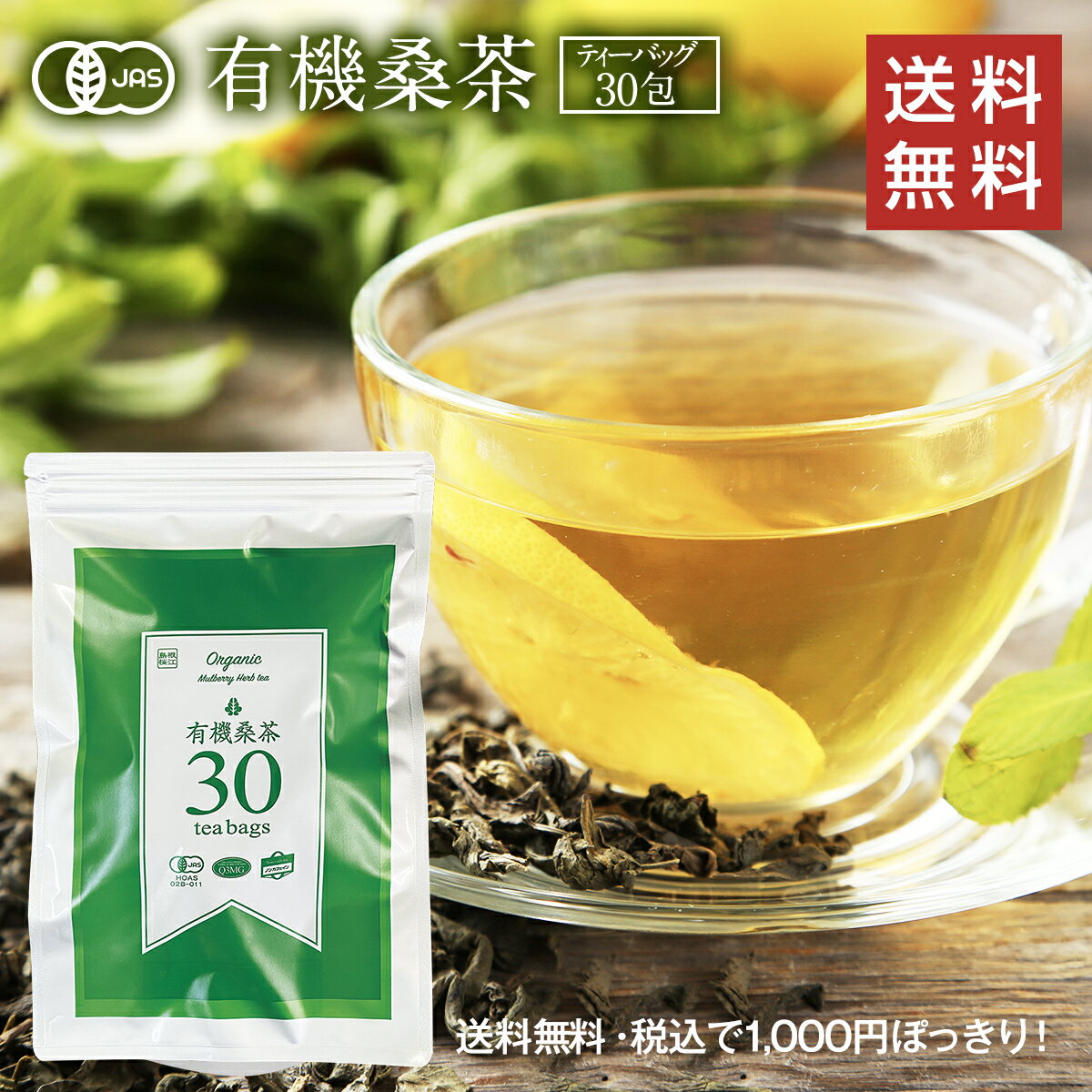 有機桑茶 2.5g×30包入【メール便送料