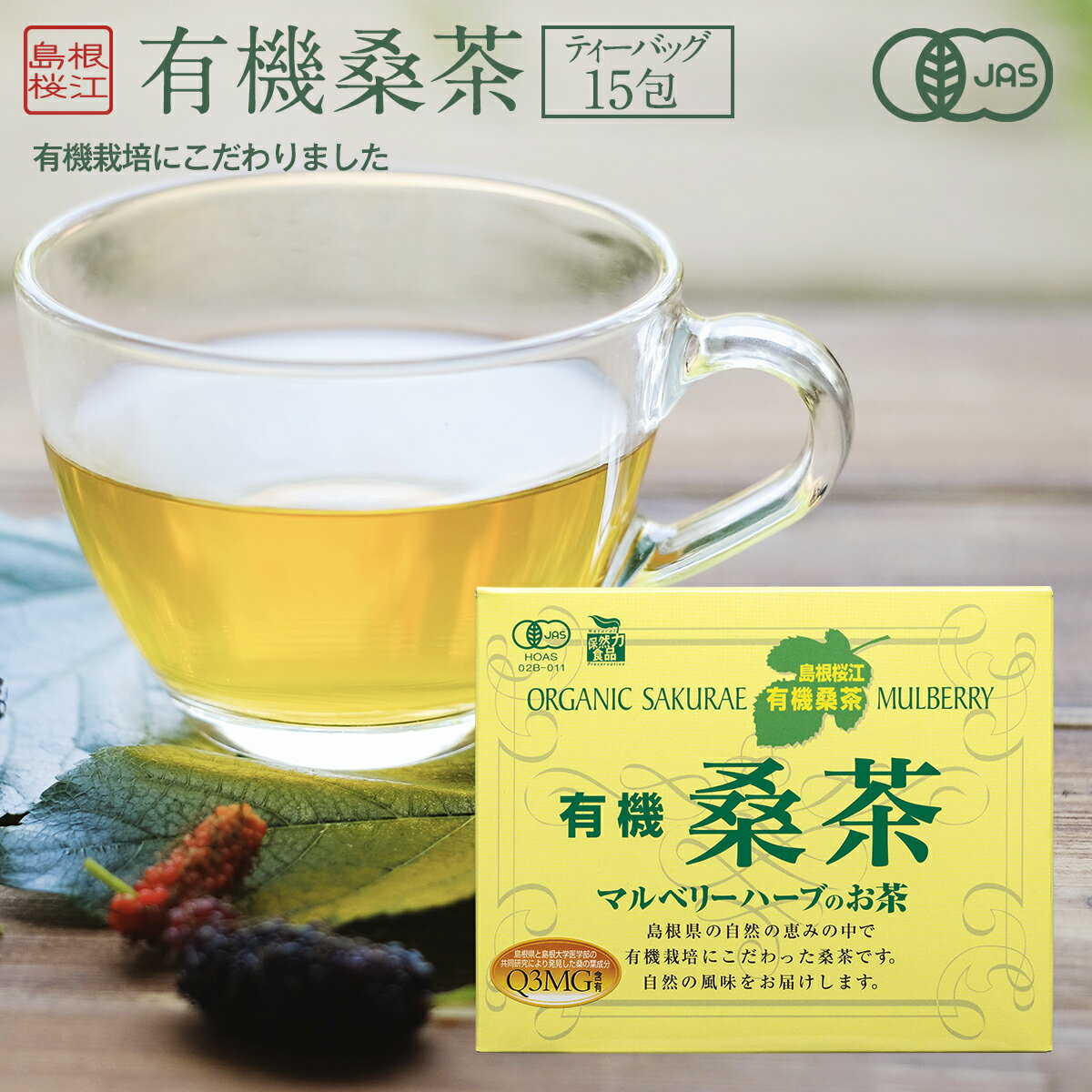 有機桑茶 2.5g×15包入桑の葉 桑の葉茶 健康茶 島根県産 マルベリー パック オーガニック ノンカフェイン ティーバッグ 有機JAS認定 桜江町桑茶生産組合 Organic mulberry Tea 15 tea bags