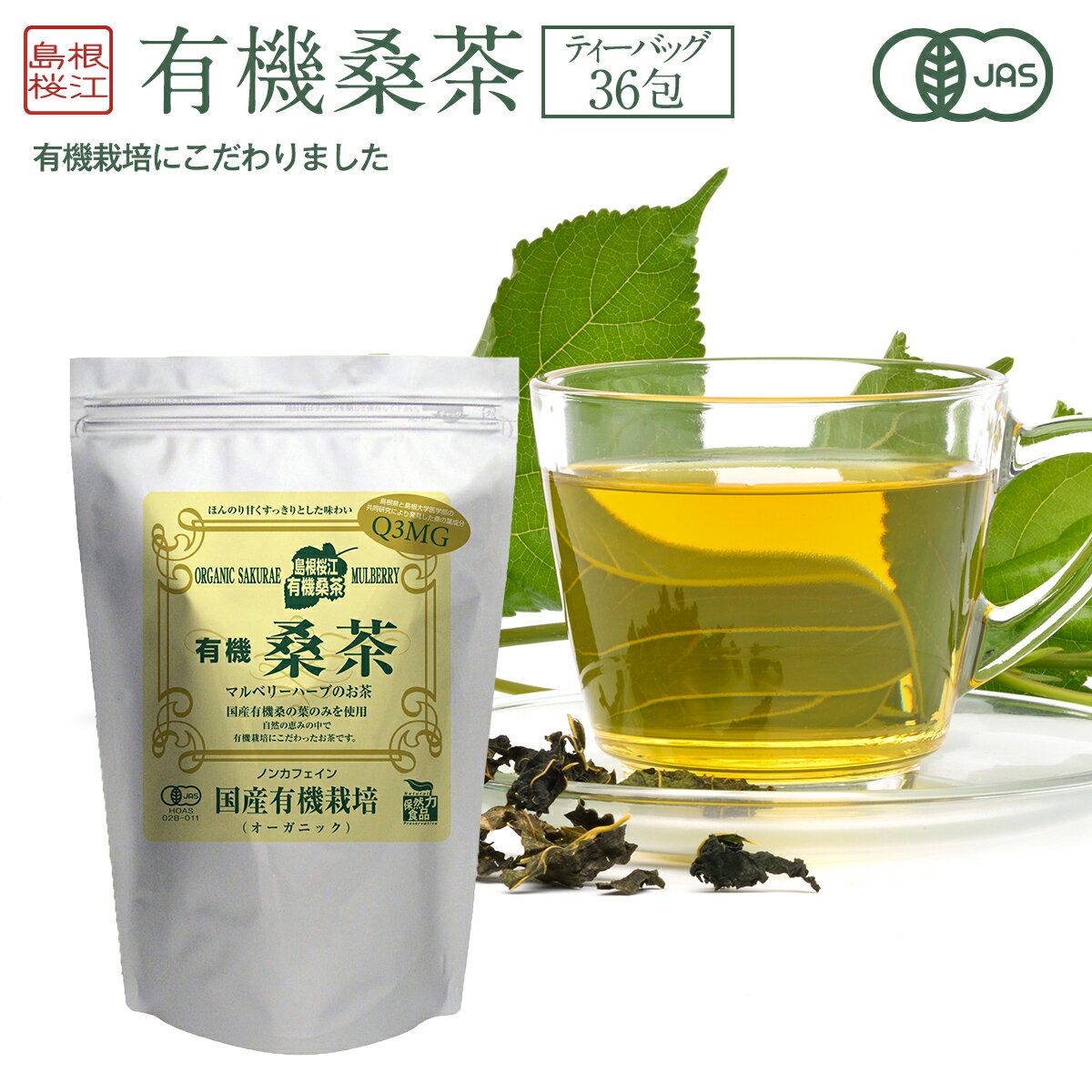 有機桑茶 2.5g×36包入健康茶 桑の葉 