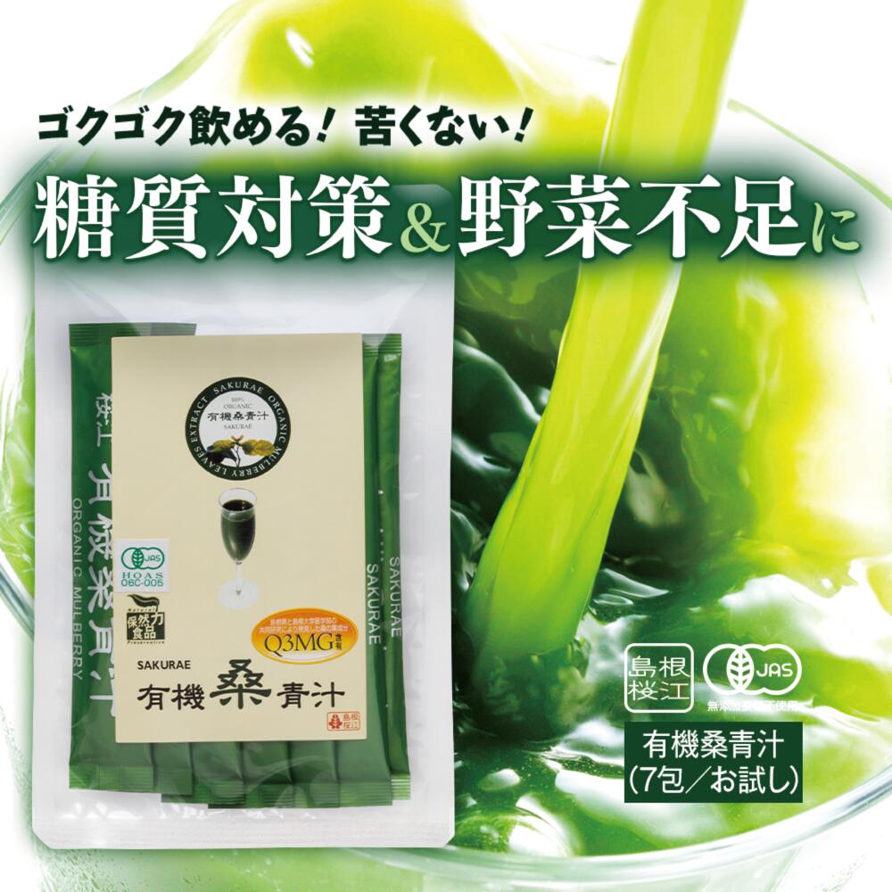 【フードロス削減にご協力ください 賞味期限2025.12.19】有機桑青汁 3g×7包入 【メール便 送料無料】 桑の葉 マルベリー 粉末 国産 島根県産 オー...