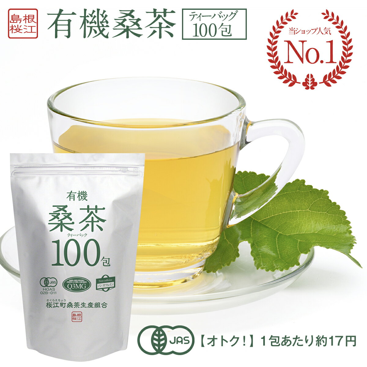 特大有機桑茶 2.5g×100包入桑茶 桑の葉 桑の葉茶 ティーパック 健康茶 国産 島根県産 マルベリー ノンカフェイン 桜江町桑茶生産組合