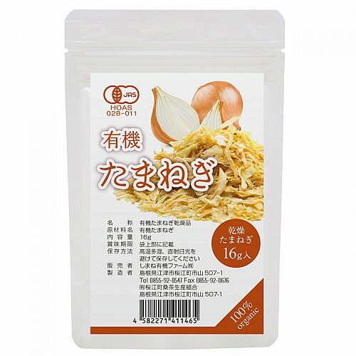 有機乾燥たまねぎ（スライス） 16g国産 有機JAS認定 オーガニック 桜江町桑茶生産組合 organic dried onion