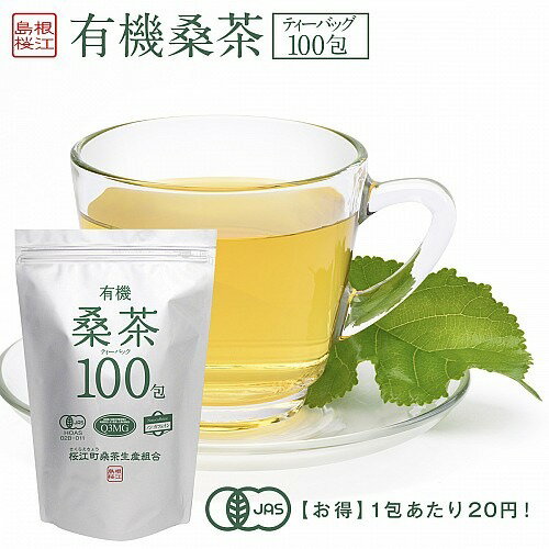 特大有機桑茶 2.5g×100包入桑茶 桑の葉 桑の葉茶 テ