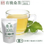 特大有機桑茶 2.5g×100包入桑茶 桑の葉 桑の葉茶 ティーバッグ 健康茶 国産 島根県産 マルベリー ノンカフェイン 桜江町桑茶生産組合