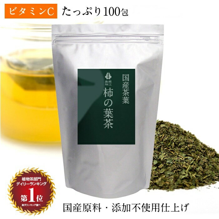 特大柿の葉茶 2.5g×100包入業務用 無添加 国産 健康茶 ビタミンC 桜江町桑茶生産組合 Persimmon leaf tea 100 tea bags