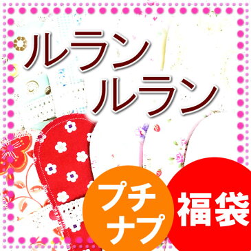 布ナプキン セット 【プチナプ】 ボタン1つタイプ・5枚入り とってもお得な福袋・セット オーガニックコットン おりもの 【クロネコDM便送料無料】 ルランルラン 季節柄 ライナー おりもの用 お試し 【RCP】布ナプ