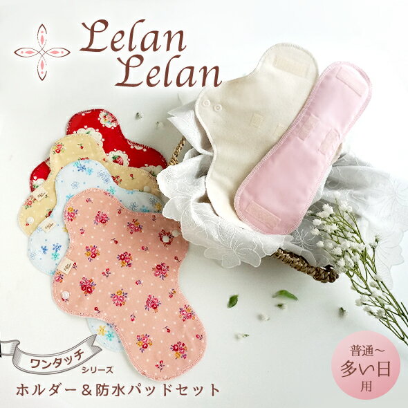 布ナプキン 昼用・普通の日〜多い日用 送料無料 レギュラー(昼ロング用)ワンタッチ・ホルダー＆パッド(各1枚)のお試しセット（その3） 生理用品 布ナプ ローズ バラ さくらんぼ 花柄 妊活 温活 日本製 SDGs ルランルラン 旧店名 ロハス工房 彩の国優良ブランド品のサムネイル