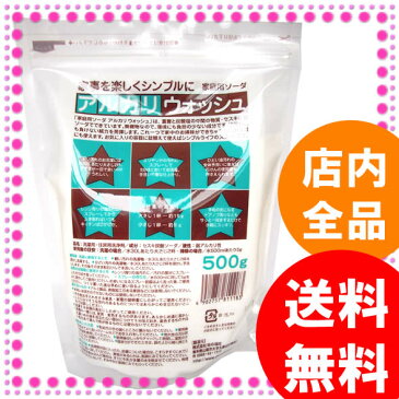 アルカリウォッシュ 500g 5個セット 布ナプキン・布ナプのお洗濯にも【宅配便送料無料】 地の塩社 洗濯洗剤 洗濯用洗剤 セスキ炭酸ソーダ（重曹）と炭酸塩の中間の物質