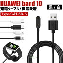 HUAWEI Band 10 充電ケーブル 磁気充電器 huawei band 10 充電器 ファーウェイ スマートバンド10 ケーブル Type-Cコネクタ ...
