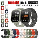 amazfit bip 6 バンド Amazfit Bip 6 ケース シリコン Amazfit Bip 6 カバー Amazfit Bip 6 ベルト 保護ケ...