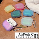 AirPods3 ケース クリア AirPods 第三世代 ケース カバー AirPods3 2021 ケース エアーポッズ プロ AirPods Pro ケース かわいい カラビナ付き AirPods 2 1 AirPods 第3世代 エアーポッズ3 ケース キラキラ 半透明 イヤホン case TPU 耐衝撃 人気 韓国 保護ケース おしゃれ