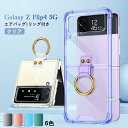 在庫あり Galaxy Z Flip 4 ケース クリア