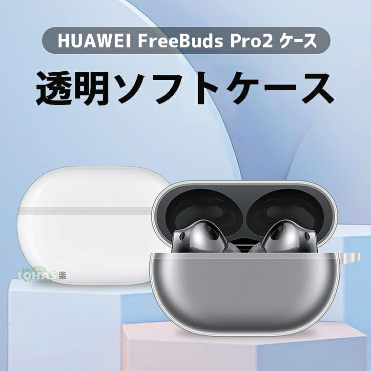 HUAWEI FreeBuds Pro 2 ケース クリア ファーウェイ FreeBuds Pro 2 ケース ワイヤレス イヤホン ケース カバー カラビナ付き HUAWEI FreeBuds Pro 2 カバー 保護カバー ファーウェイフリーバッズ プロ ツー 透明ケース ソフトケース TPU おしゃれ 保護ケース 傷防止 耐衝撃